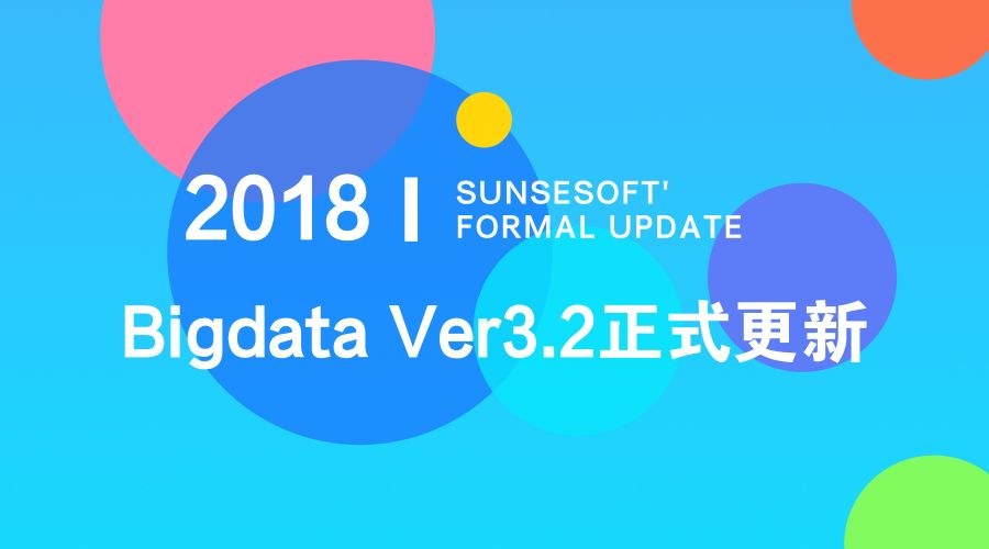 双喜软件Bigdata Ver3.2已经正式发布更新