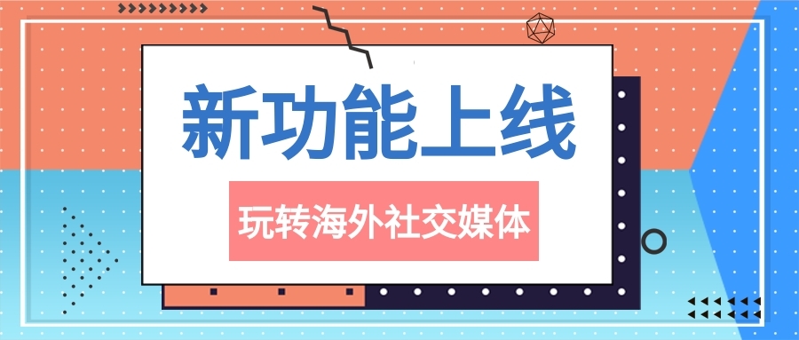 贸小七两大功能新上线！ 学会这2招，玩转海外社交！