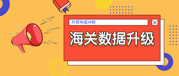 贸小七【海关数据3.0】新鲜出炉，大批贸友拍手叫好