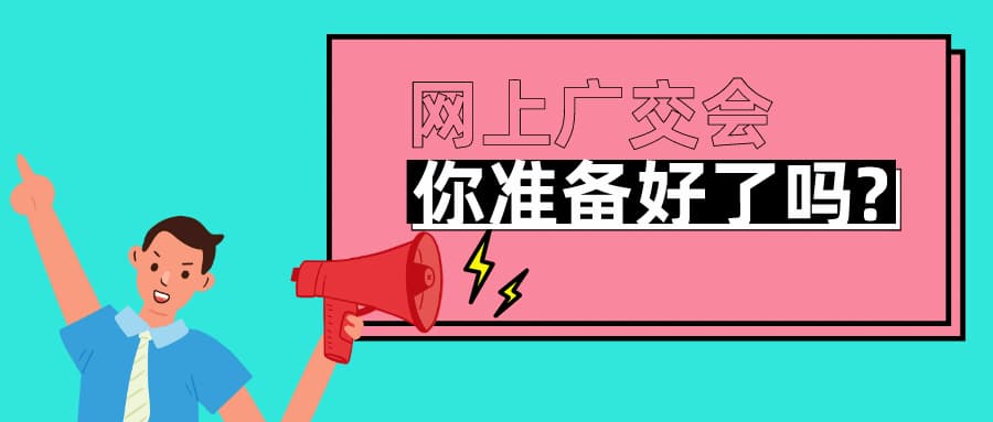 广交会变网交会，外贸人该如何参展？