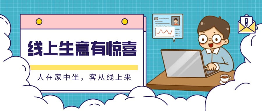 疫情期间，越艰难越要这样开发客户