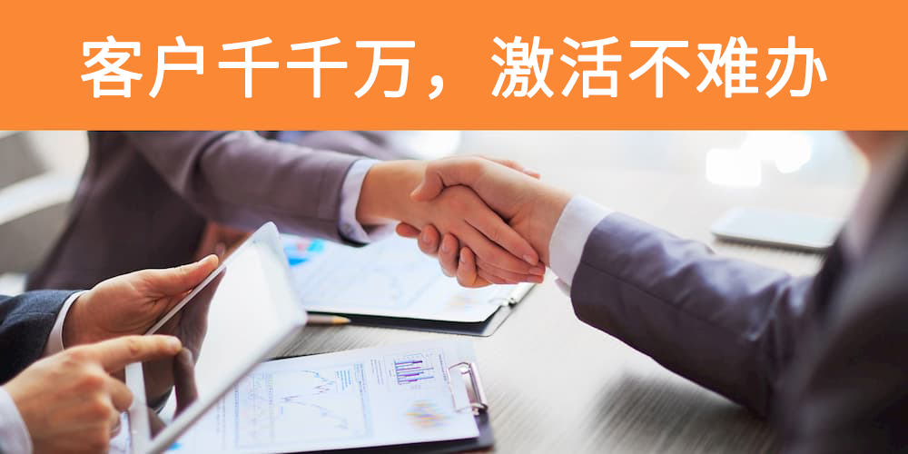 对不起，你认为的“死客户”，被我这样激活了