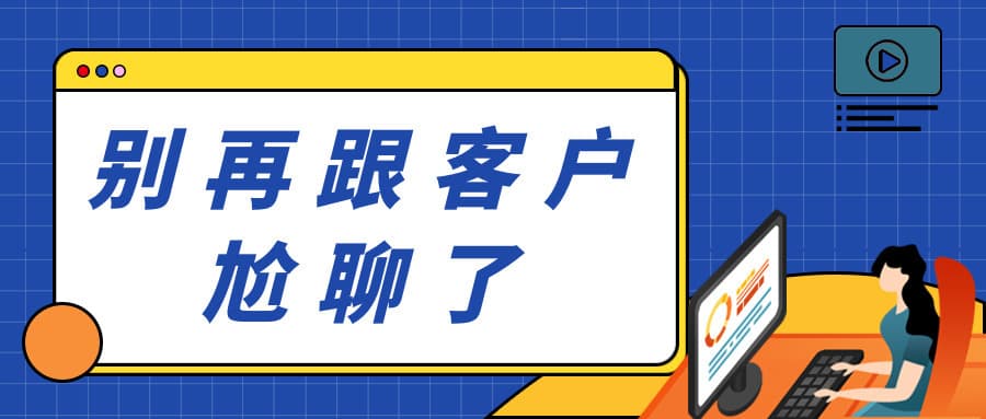 吃透客户的外贸人，跟进轻松拿单多！