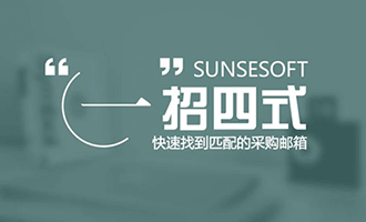 一招四式——如何快速找到匹配的采购邮箱